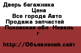 Дверь багажника Hyundai Solaris HB › Цена ­ 15 900 - Все города Авто » Продажа запчастей   . Псковская обл.,Невель г.